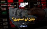 پایان ارز دستوری؟