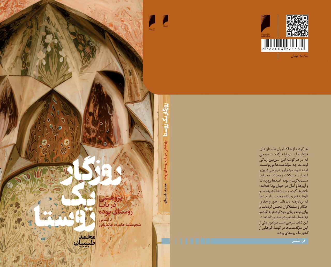 روزگار یک روستا: کتاب جدید دکتر محمد طبیبیان
