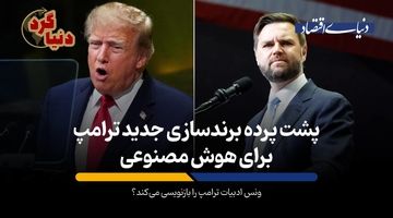 ونس ادبیات ترامپ را بازنویسی می‌کند؟
