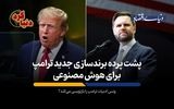 ونس ادبیات ترامپ را بازنویسی می‌کند؟