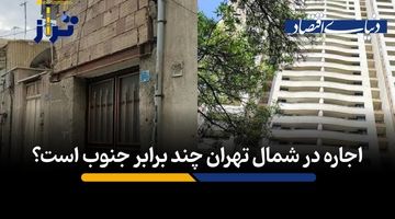 اجاره در شمال تهران چند برابر جنوب است؟