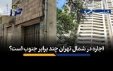 اجاره در شمال تهران چند برابر جنوب است؟
