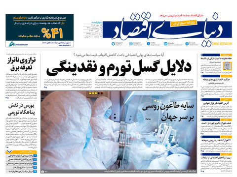نسخه کامل شماره امروز روزنامه «دنیای‌ اقتصاد» را اینجا بخوانید