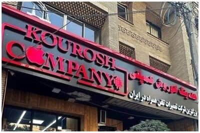 همدست مالک کوروش کمپانی در دام پلیس افتاد