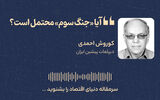 آیا «جنگ سوم» محتمل است؟ 