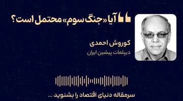 آیا «جنگ سوم» محتمل است؟ 