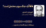 آیا «جنگ سوم» محتمل است؟ 