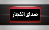 علت شنیده شدن صدای انفجار در اصفهان چیست؟
