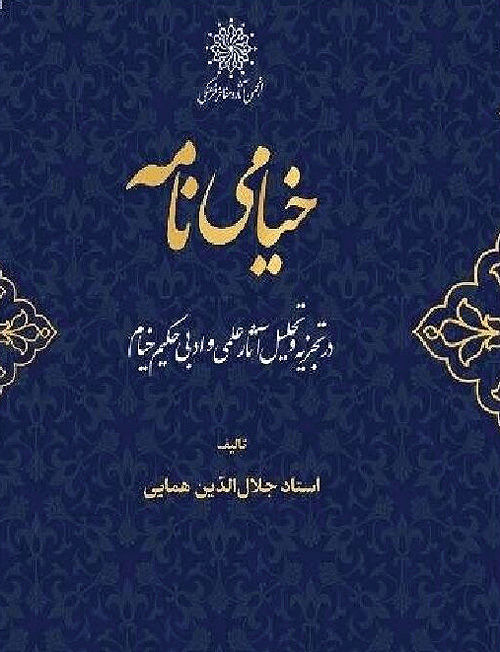 ویراست جدید «خیامی نامه» در کتاب‌فروشی‌ها
