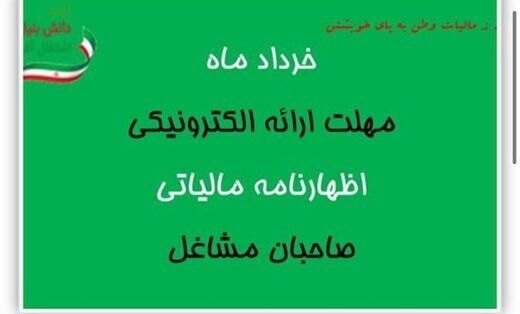 آخرین مهلت اظهارنامه مالیاتی صاحبان مشاغل