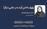 ساختن آینده‌ در جایی دیگر! 