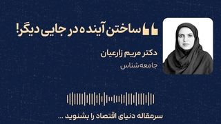 ساختن آینده‌ در جایی دیگر! 