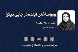 ساختن آینده‌ در جایی دیگر! 