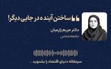 ساختن آینده‌ در جایی دیگر! 