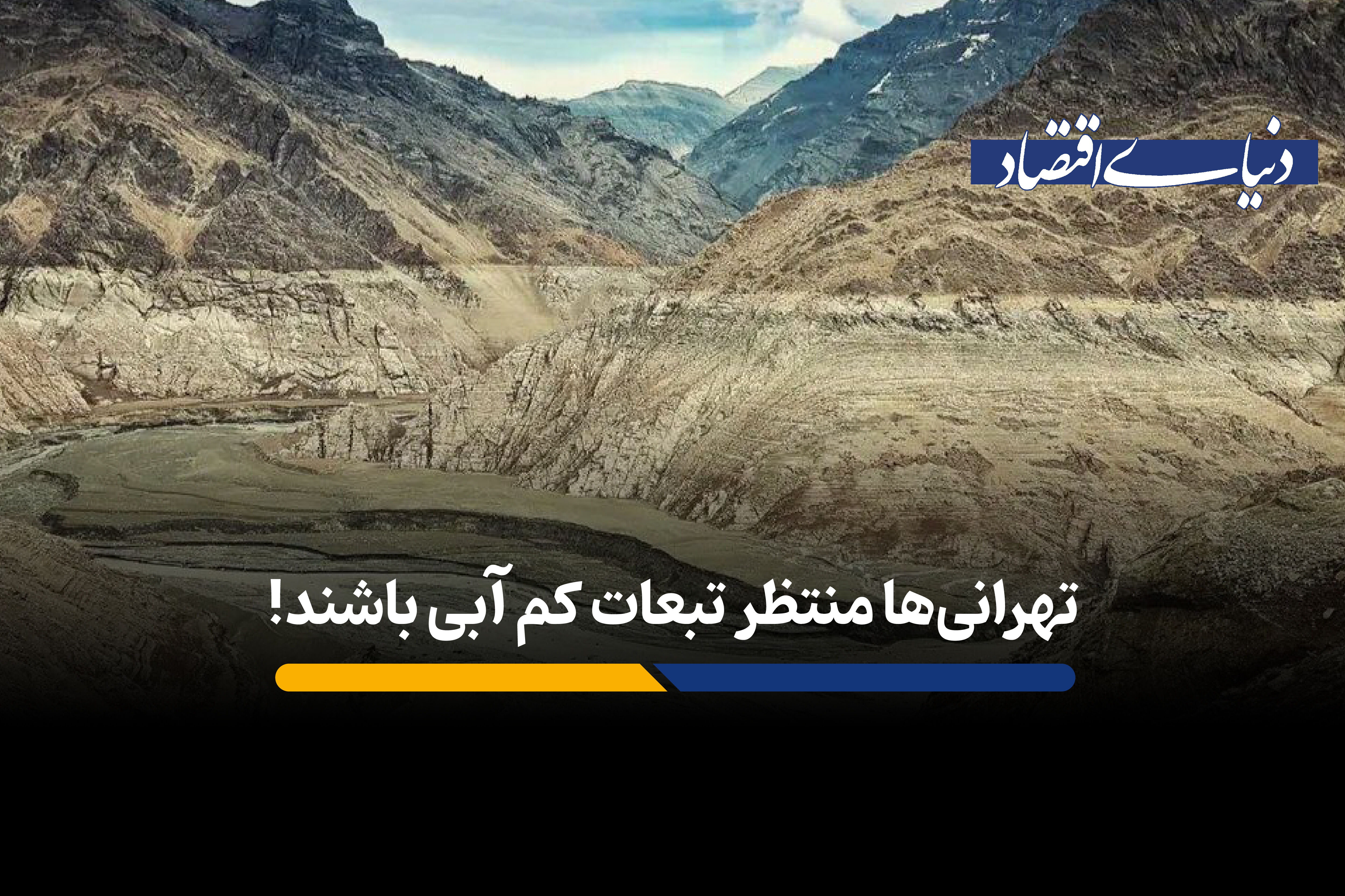 تهرانی‌ها منتظر تبعات کم‌ آبی باشند!
