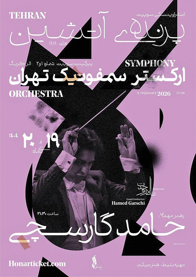 پرواز «پرنده آتشین» با ارکستر سمفونیک تهران 