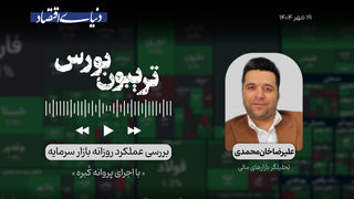 آن روی سکه بورس 