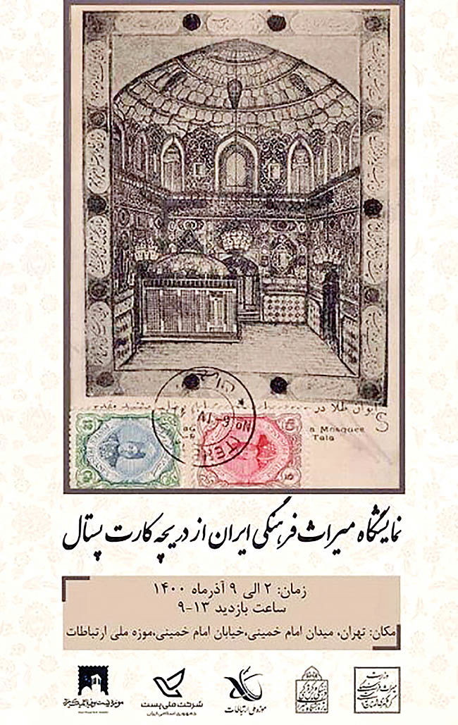 نمایش کارت‌‌‌ پستال‌‌‌‌‌‌های تاریخی در موزه ارتباطات