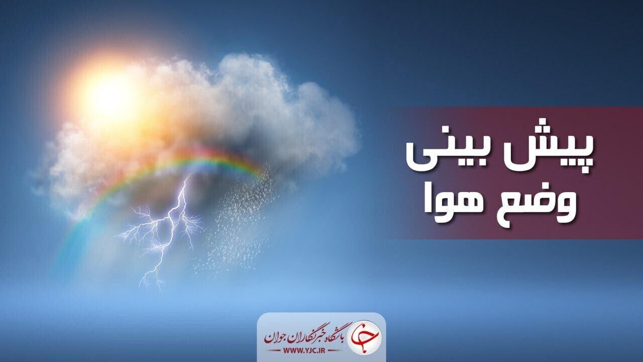 پیش‌بینی آب و هوا در ۲۴ تیر/  گرد و خاک و وزش باد  در این استانها 