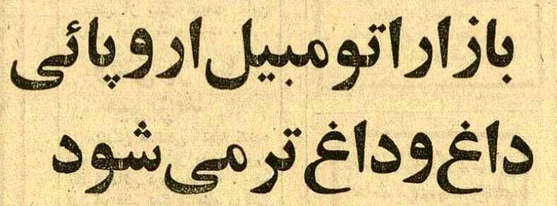 خودروهایی که ایرانی ها 50 سال پیش سوار می شدند + تصاویر 2