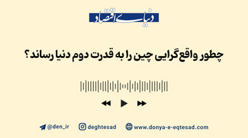 چطور واقع‌گرایی، چین را به قدرت دوم دنیا رساند؟