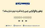 چطور واقع‌گرایی، چین را به قدرت دوم دنیا رساند؟
