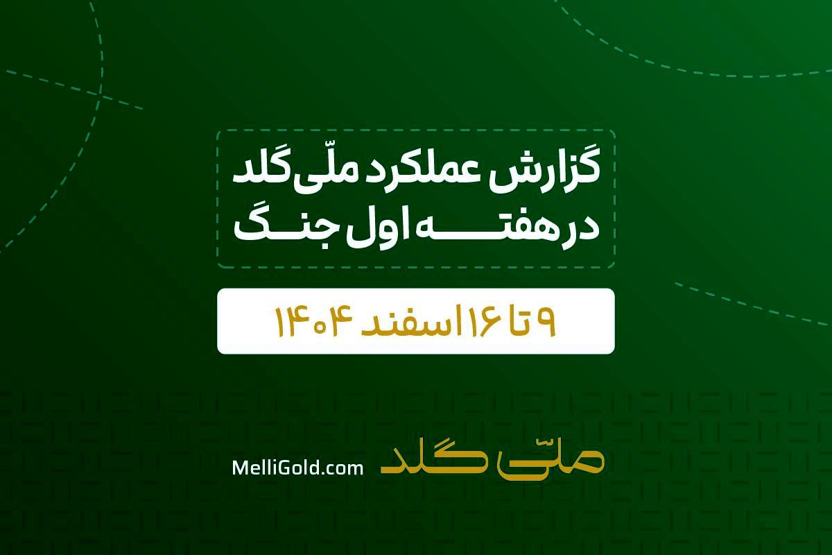 گزارش ملّی‌گلد از تداوم فعالیت‌های اجرایی علی‌رغم محدودیت‌های اخیر جنگی