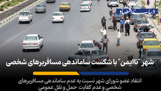 شهر «ناایمن» با شکست ساماندهی مسافربرهای شخصی