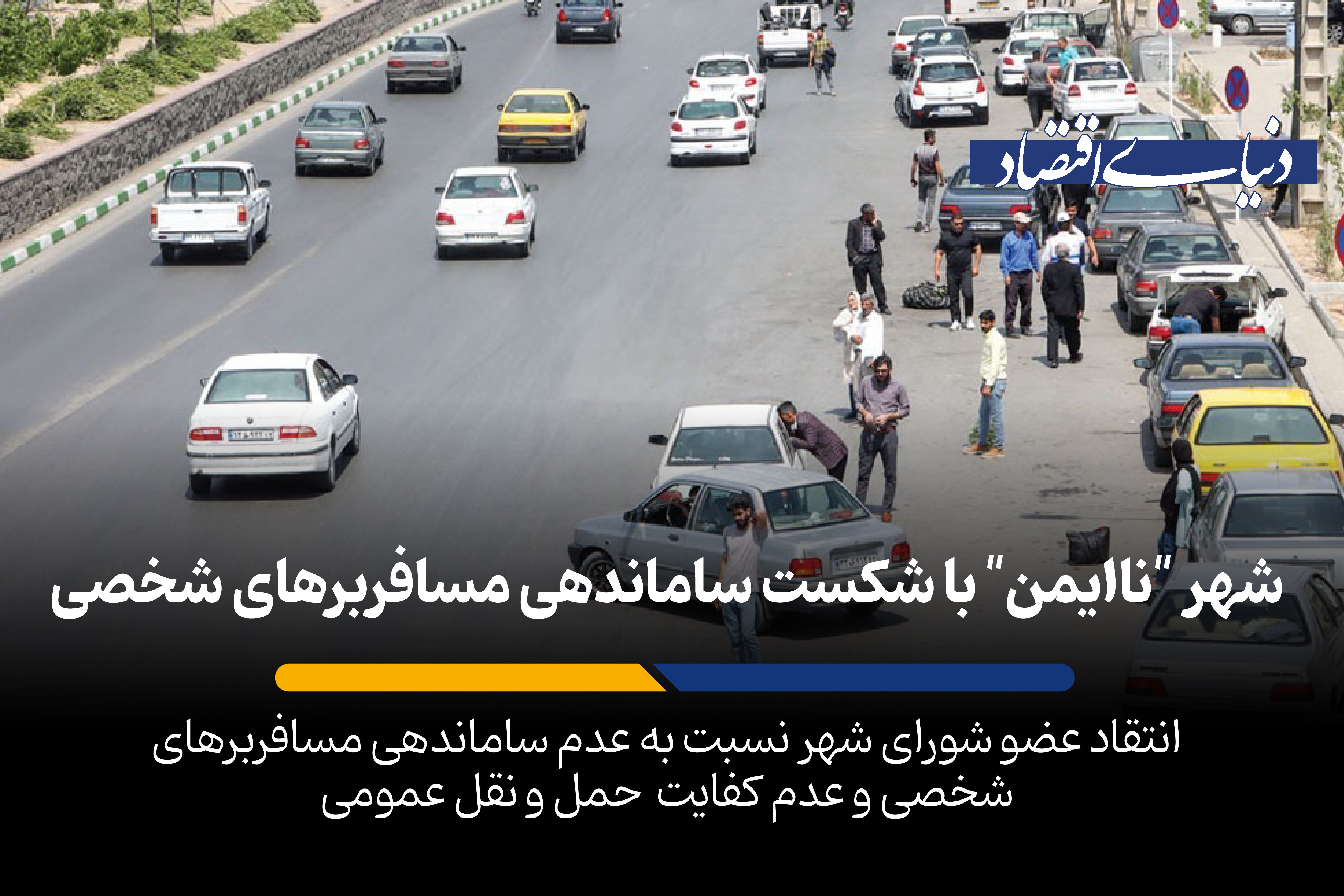 شهر «ناایمن» با شکست ساماندهی مسافربرهای شخصی