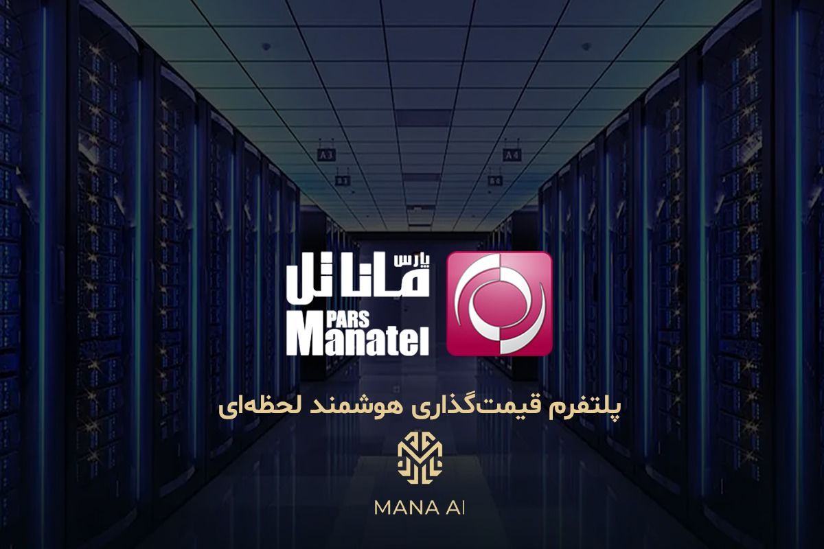 رونمایی از نسل جدید قیمت‌گذاری هوشمند لحظه ای در بازار موبایل، Mana AI محصولی از شرکت ماناتل پارس
