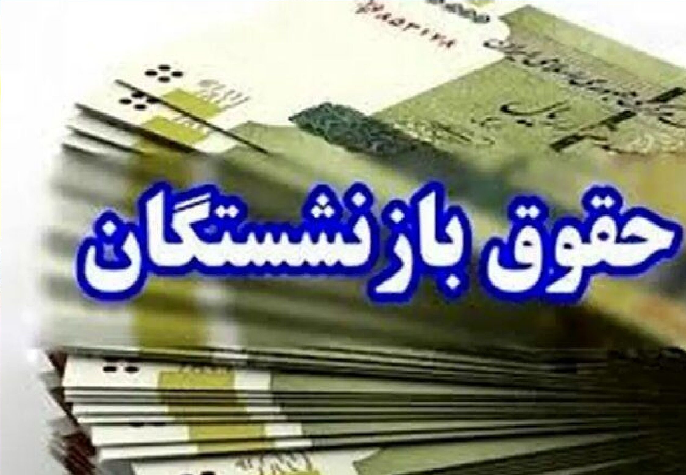 خبر خوش برای بازنشستگان تامین اجتماعی