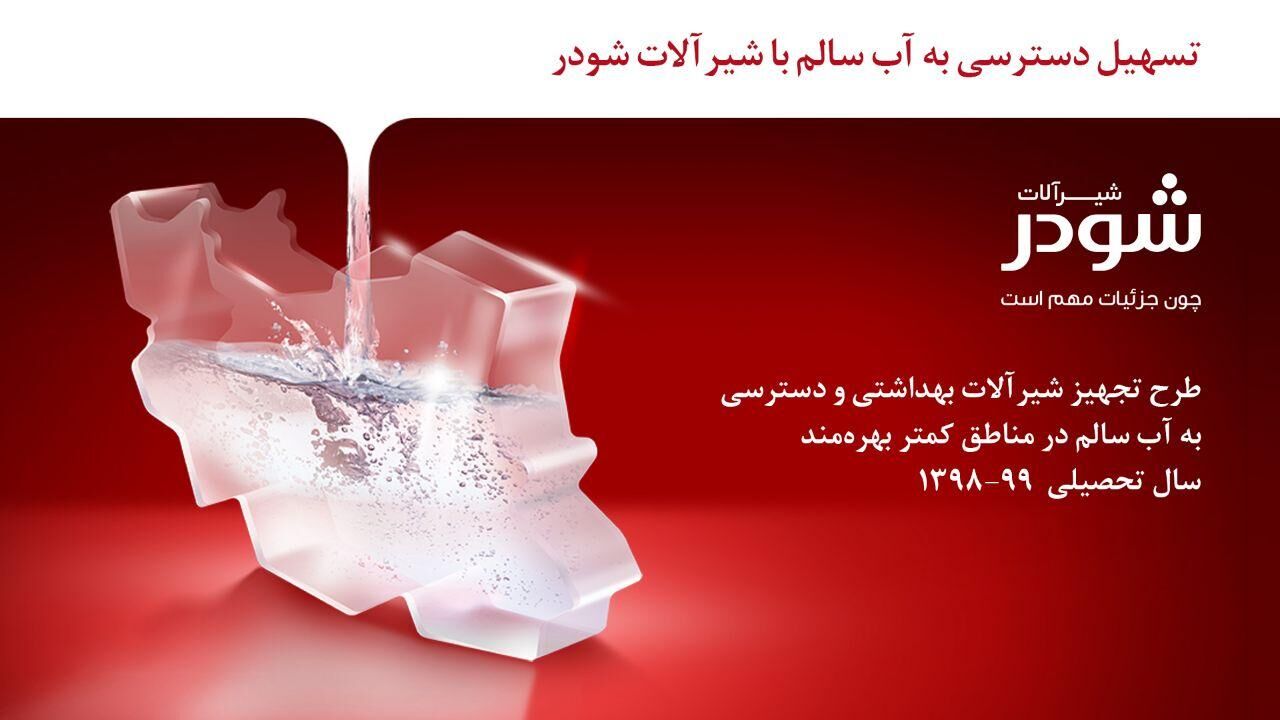 تسهیل دسترسی به آب سالم با شیرآلات شودر