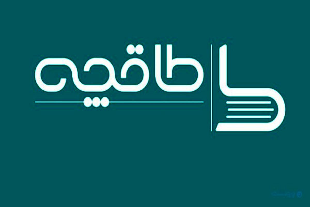طاقچه با تعهد، رفع تعلیق شد!