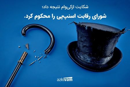 پیروزی ازکی‌وام؛ شورای رقابت رأی به انحصارگرایی اسنپ‌پی‌ داد