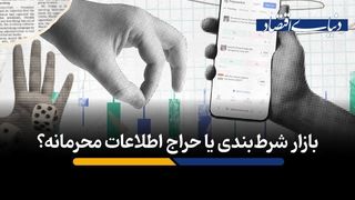 بازار شرط‌بندی یا حراج اطلاعات محرمانه؟