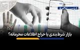 بازار شرط‌بندی یا حراج اطلاعات محرمانه؟