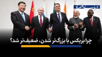 چرا بریکس با بزرگ‌تر شدن، ضعیف‌تر شد؟