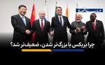 چرا بریکس با بزرگ‌تر شدن، ضعیف‌تر شد؟