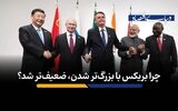 چرا بریکس با بزرگ‌تر شدن، ضعیف‌تر شد؟