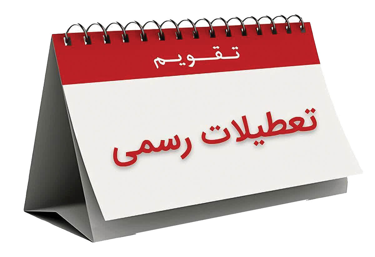 بهانه عبور از آخرهفته 2روزه