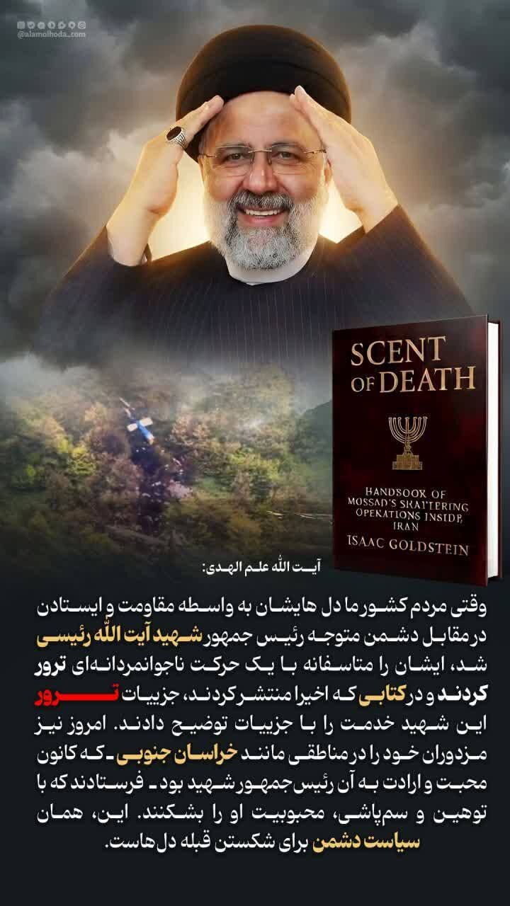 ادعای جدید علم الهدی: رئیسی توسط اسراییل ترور شده است + جزئیات