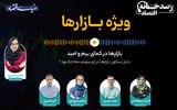 بازارها در کمای بیم و امید