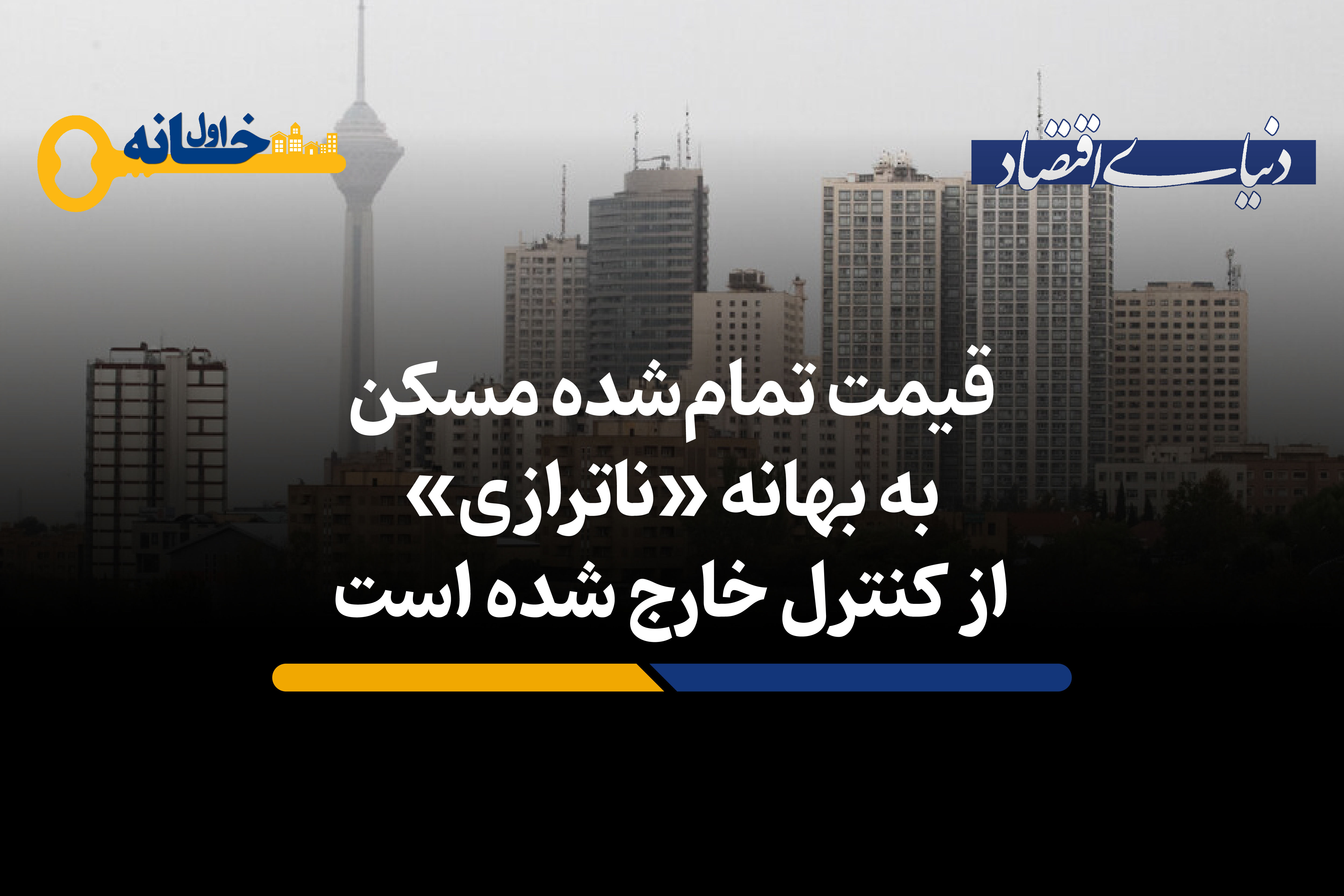 قیمت تمام‌شده ساخت مسکن از کنترل سازنده‌ها خارج شده است