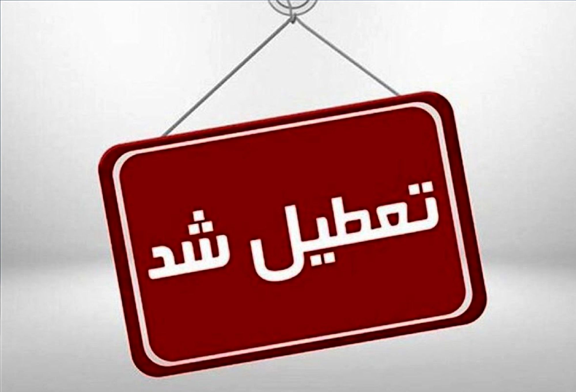 کردستان و گیلان و چهارمحال و بختیاری هم تعطیل شدند