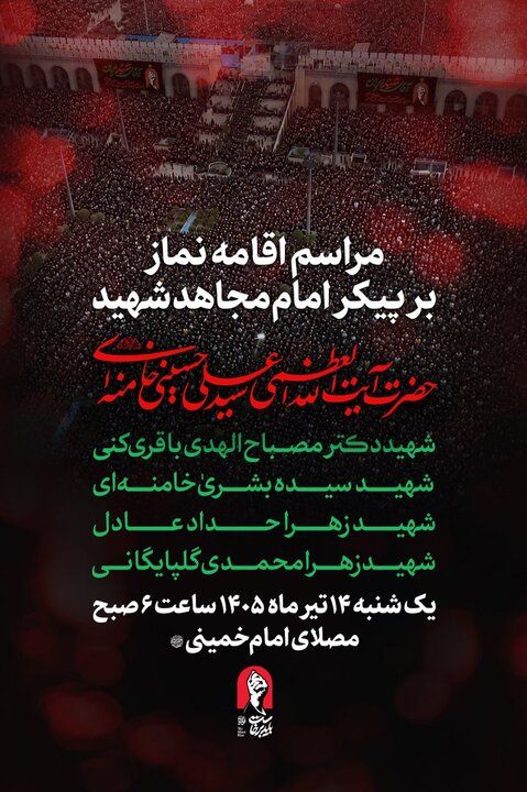 فردا؛ مراسم اقامه نماز بر پیکر امام مجاهد شهید و شهدای خانواده ایشان