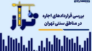 بررسی قراردادهای اجاره در مناطق سنتی تهران
