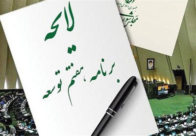  بررسی لایحه برنامه هفتم توسعه کی به پایان می‌رسد؟
