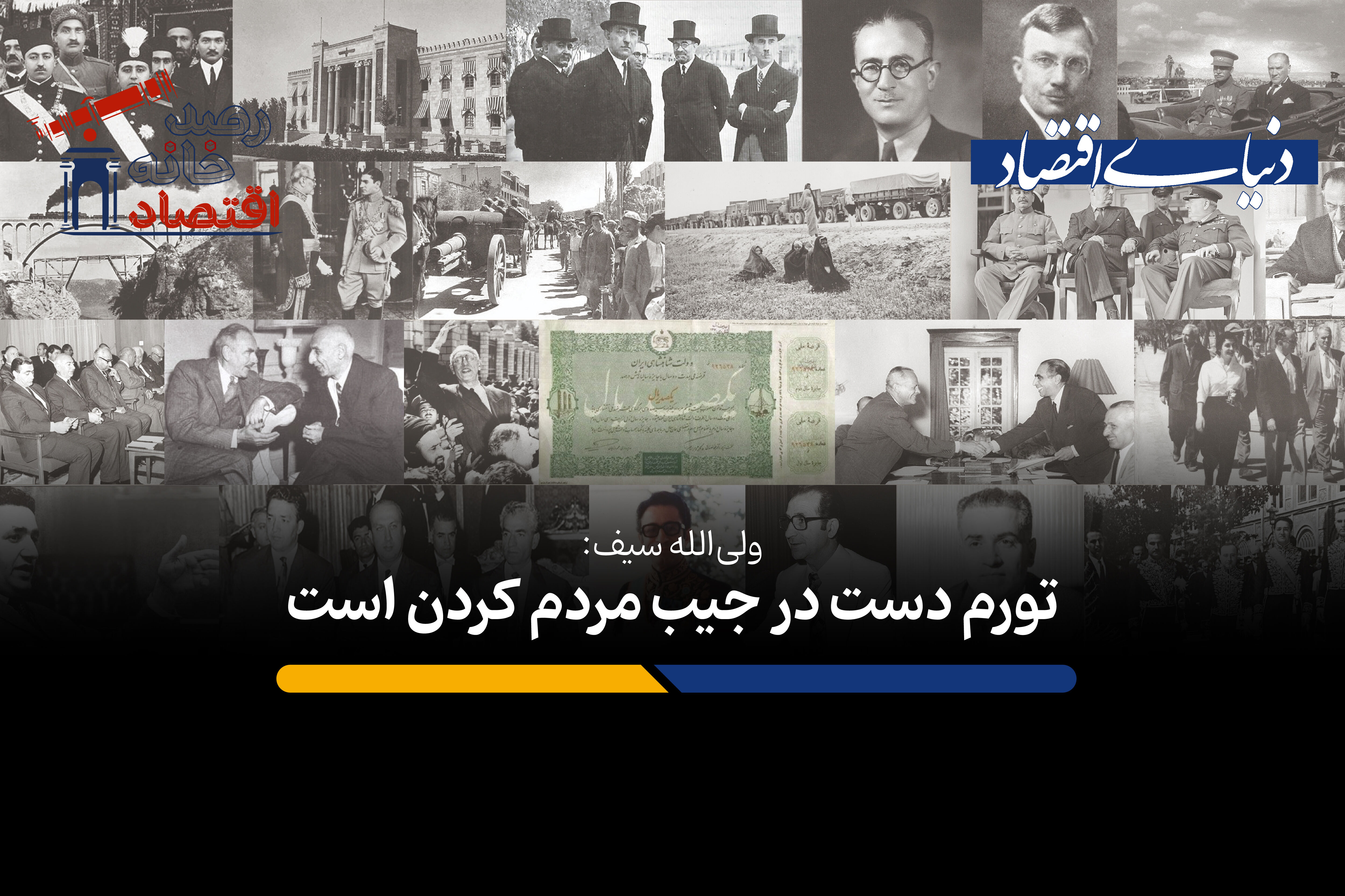 تورم دست در جیب مردم کردن است
