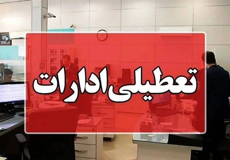 تعطیلی ادارات 5 شهر سیستان و بلوچستان+ جزئیات