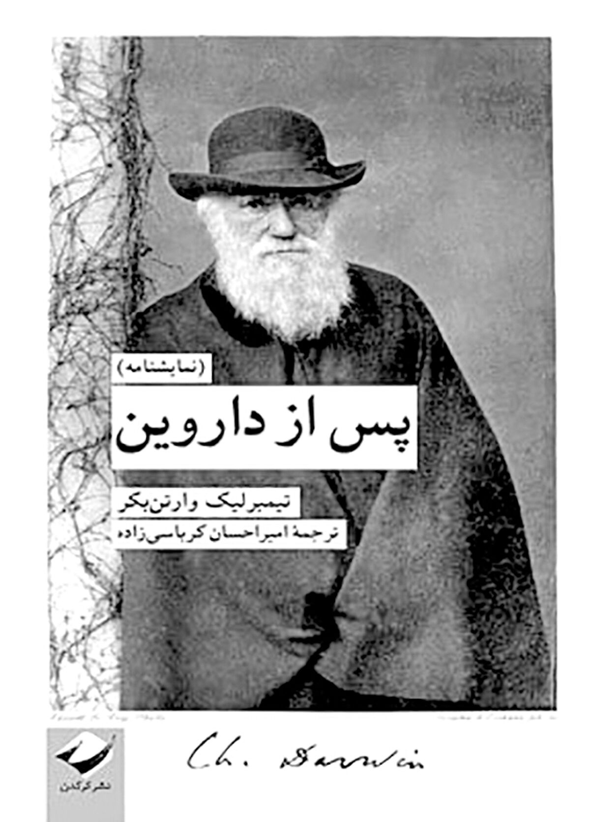 «پس از داروین» منتشر شد